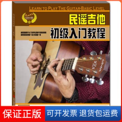 【保正版】民谣吉他初级入门教程-含DVD光盘一张汤克夫现代出版社9787514337556