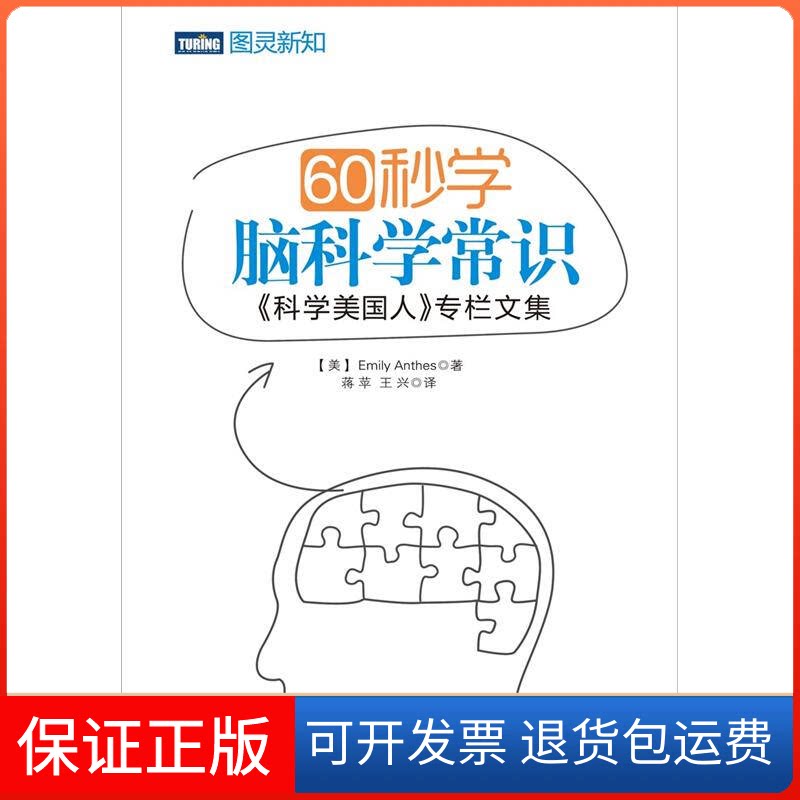 【保正版】60秒学脑科学常识(美)安西斯;蒋平,王兴人民邮电出版社9787115282439