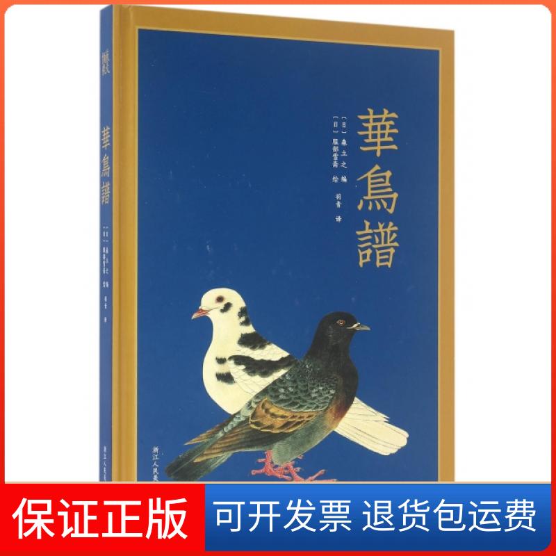 【保正版】华鸟谱(精)(日)森立之|译者:羽音|绘画:(日)服部雪斋浙江人美9787534048777