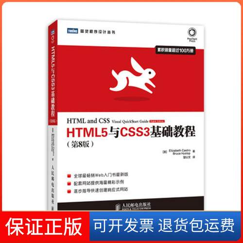 【保正版】HTML5与CSS3基础教程(美)Elizabeth Castro；望以文；(美)Bruce Hyslop 著人民邮电出版社9787115350657