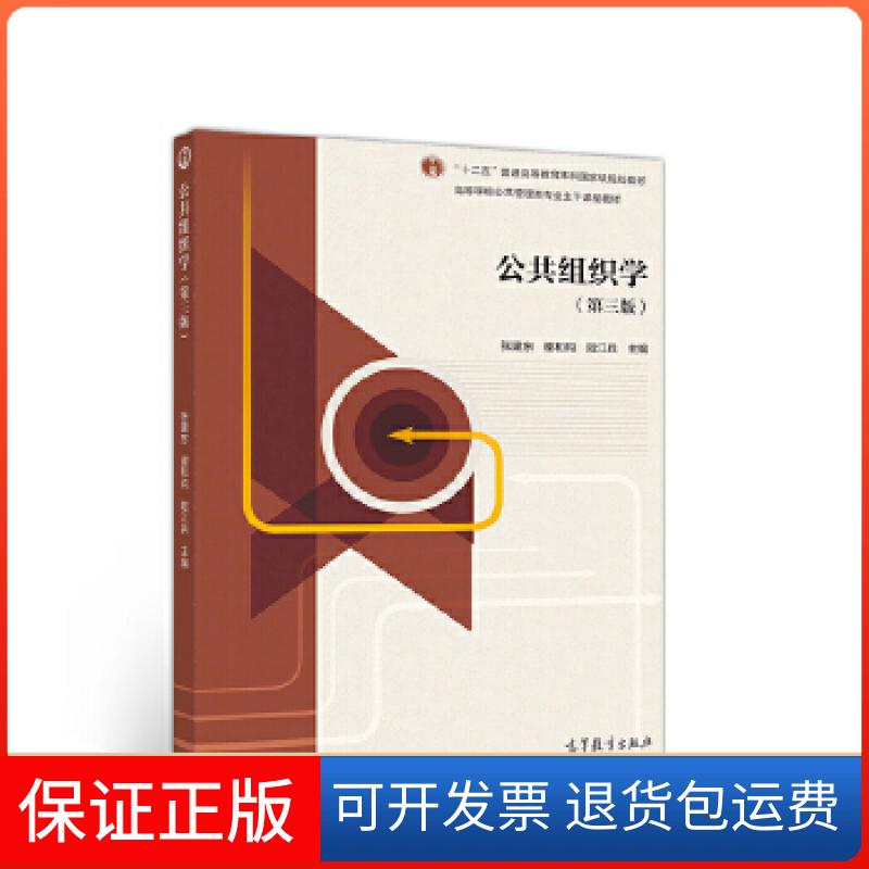 【保正版】公共组织学张建东高等教育出版社9787040545883