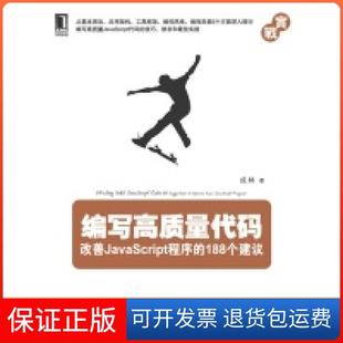 188个建议成林机械工业出版 改善JavaScript程序 保正版 社 编写高质量代码