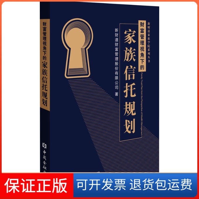 【保正版】财富管理视角下的家族信托规划新财道财富管理股份有限公司中国金融出版社9787522003931