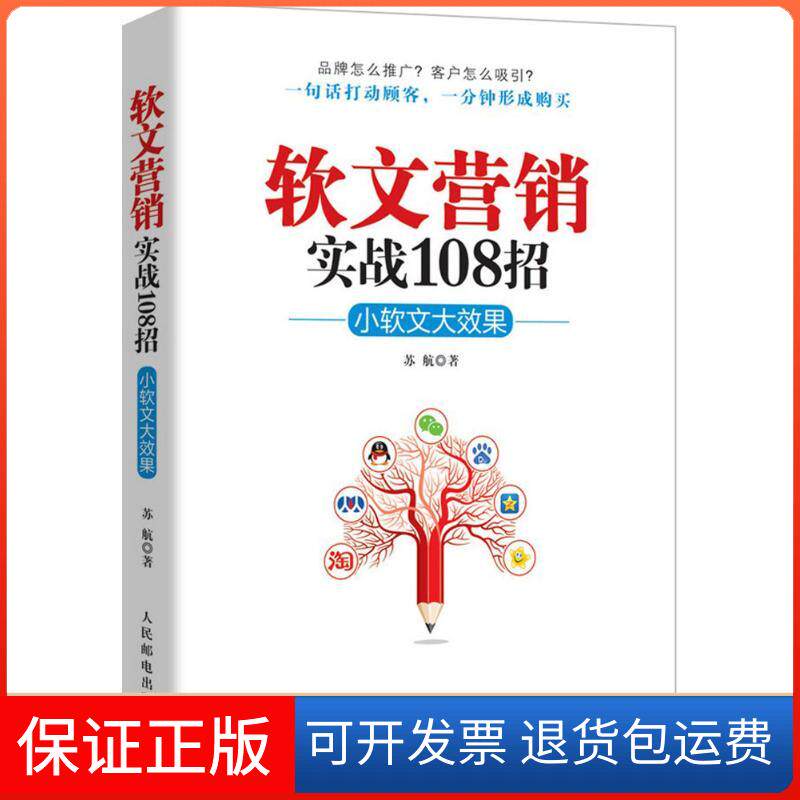 【保正版】软文营销实战108招苏航 著 著作人民邮电出版社9787115407825