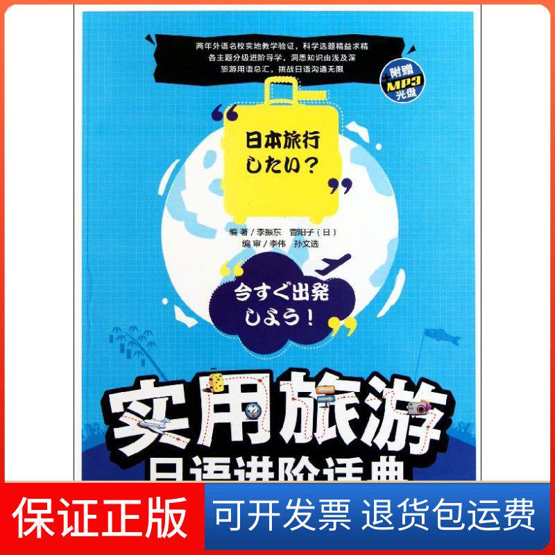 【正版包邮】实用旅游日语进阶话典李振东著日菅阳子著外语教学与研究出版社