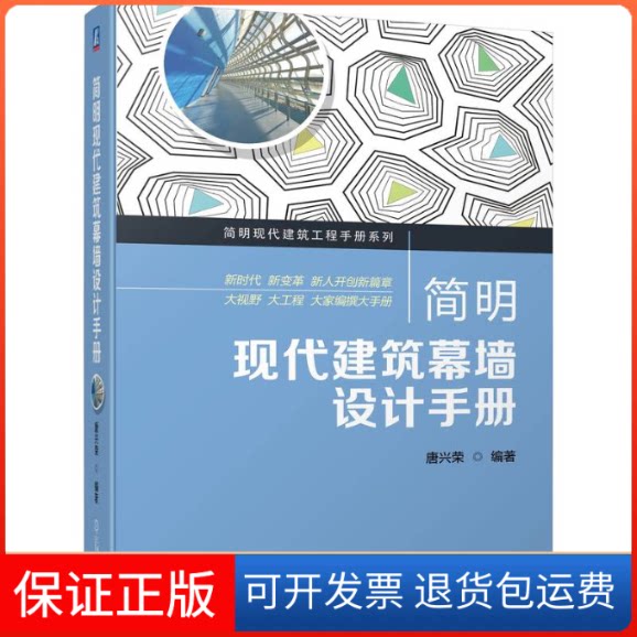 【保正版】简明现代建筑幕墙设计手册唐兴荣 编机械工业出版社9787111712589
