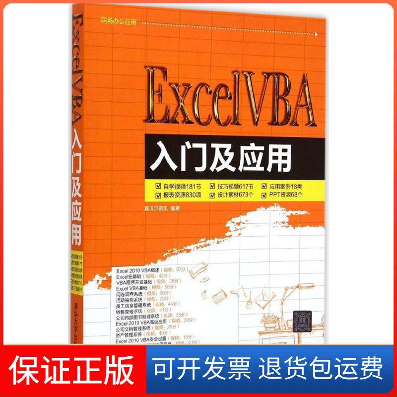 【保正版】ExcelVBA入门及应用赛贝尔资讯清华大学出版社9787302384700