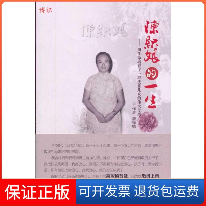 【保正版】陈织娘的一生-用生命培育了一群儿女的伟大母亲唐福德团结出版社9787512606678