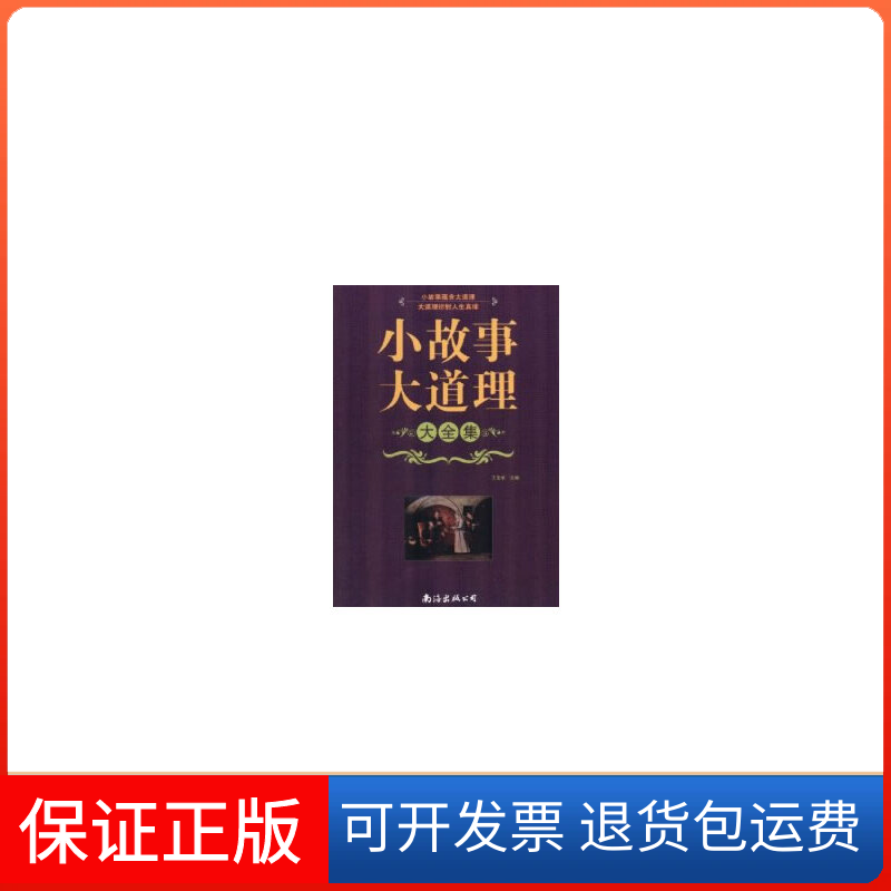 【保正版】小故事大道理大全集王宝华 主编南海出版公司9787544253574