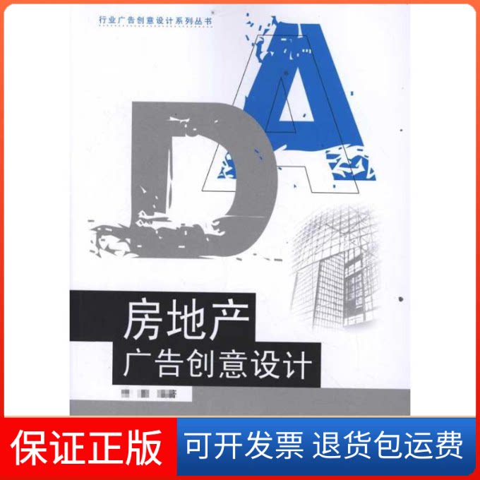 【保正版】房地产广告创意设计著作东南大学出版社9787564131296