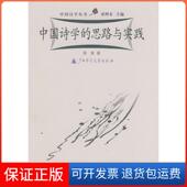 社9787563333158 思路与实践蒋寅广西师范大学出版 保正版 中国诗学