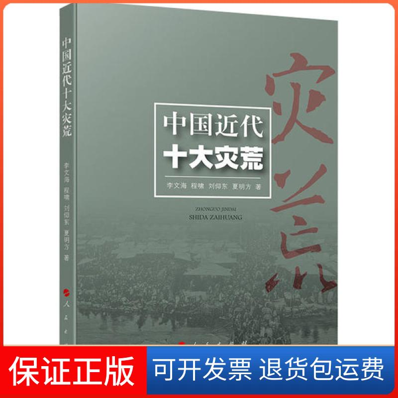 【保正版】中国近代十大灾荒李文海人民出版社9787010217208
