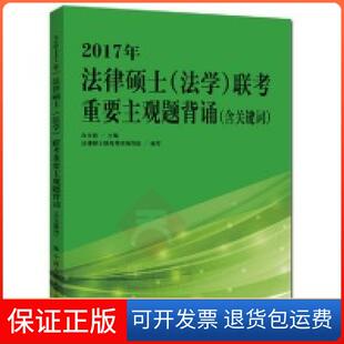 【保正版】2017年法律硕士(法考重要主观题背诵(含关键词)白文桥中国人民大学出版社9787300226286