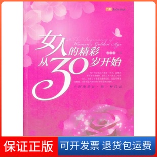 社 保正版 女人 精彩30岁开始水凝香东北师范大学出版
