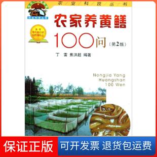 农业科技丛书丁雷 农家养黄鳝100问 焦洪超金盾9787508255149 正版