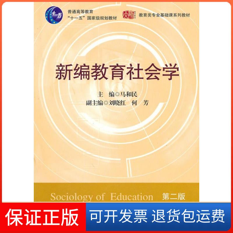 【保正版】新编教育社会学(D二版)马和民华东师范大学出版社9787561768129