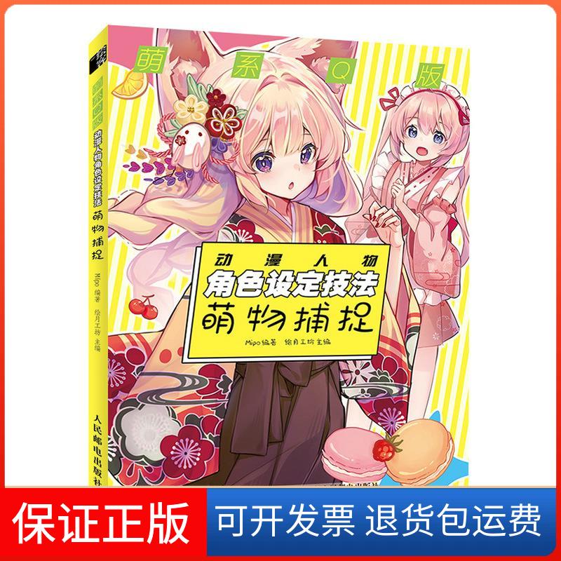 【保正版】萌系版动漫人物角色设定技法(萌物捕捉)Mipo人民邮电出版社9787115568144