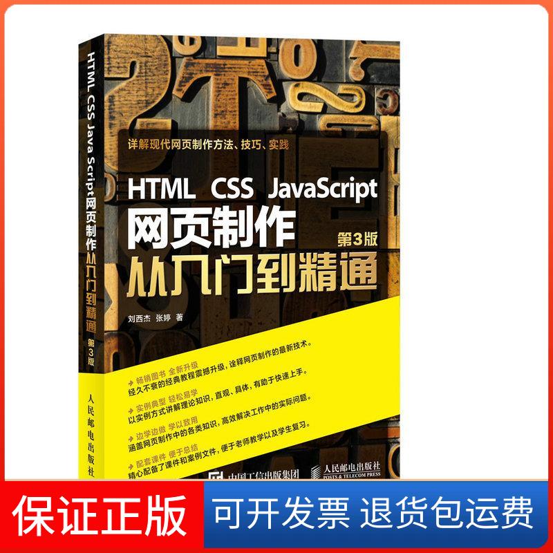 【保正版】HTML CSS JavaScript网页制作从入门到精通(第3版)刘西杰人民邮电出版社9787115425058