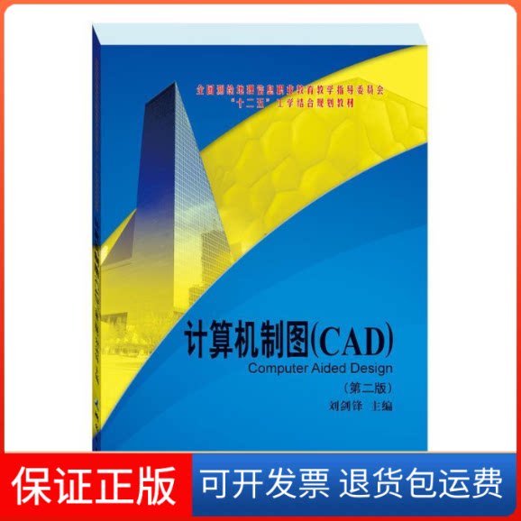 【保正版】计算机制图(CAD第2版全国测绘地理信息职业教育教学指导委员会十二五工学结合规划教材)刘剑锋 著测绘出版社