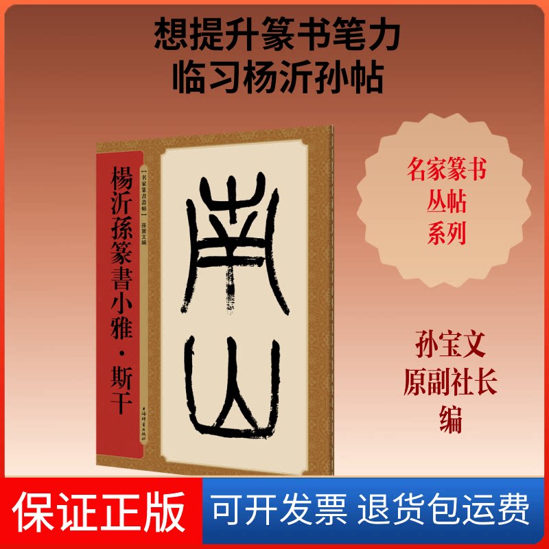【保正版】杨沂孙篆书小雅.斯干孙宝文 著 孙宝文 编上海辞书出版社9787532652686