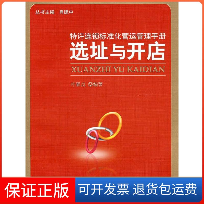 【保正版】选址与开店-特许连锁标准化营运管理手册叶素贞北京大学出版社9787301131923