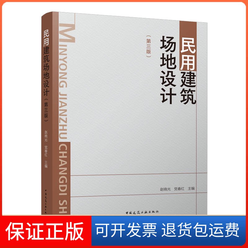【保正版】民用建筑场地设计(第三版)赵晓光 春红中国建筑工业出版社9787112274291