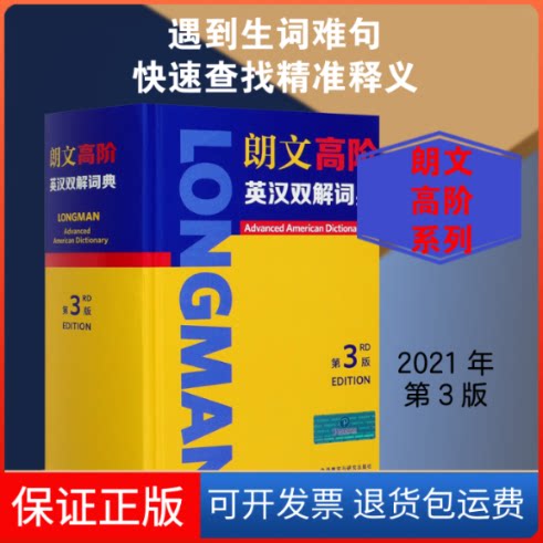 【保正版】朗文高阶英汉双解词典 第3版英国培生教育有限公司 编外语教学与研究出版社9787521320916