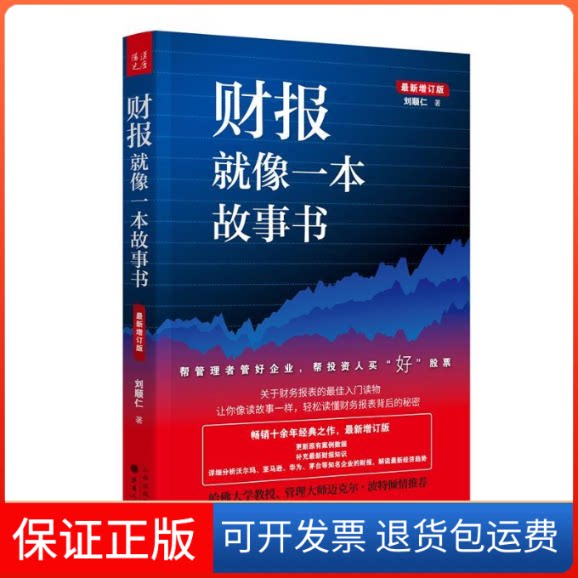【保正版】财报就像一本故事书刘顺仁 著 武静 特约编辑:赵静 潘美晨 编山西人民出版社9787203107743