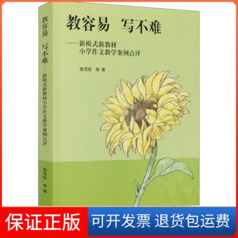 【保正版】教容易 写不难——新模式新教材小学作文教学案例点评施茂枝 等 著高等教育出版社9787040540765