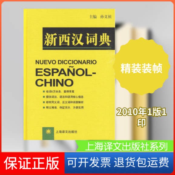 【保正版】新西汉词典孙义桢等上海译文出版社9787532736232