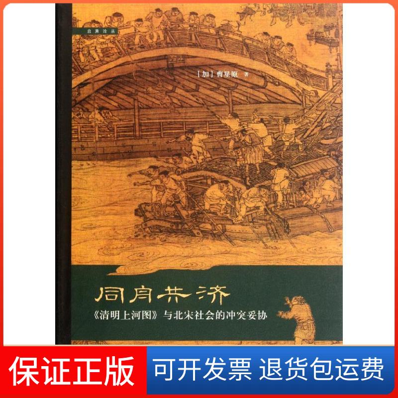 【保正版】同舟共济:《清明上河图》与北宋社会的妥协(加)曹星原 著作浙江大学出版社9787308096331