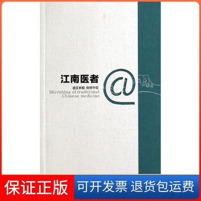 【保正版】微博中医之江南医者王长松海天出版社