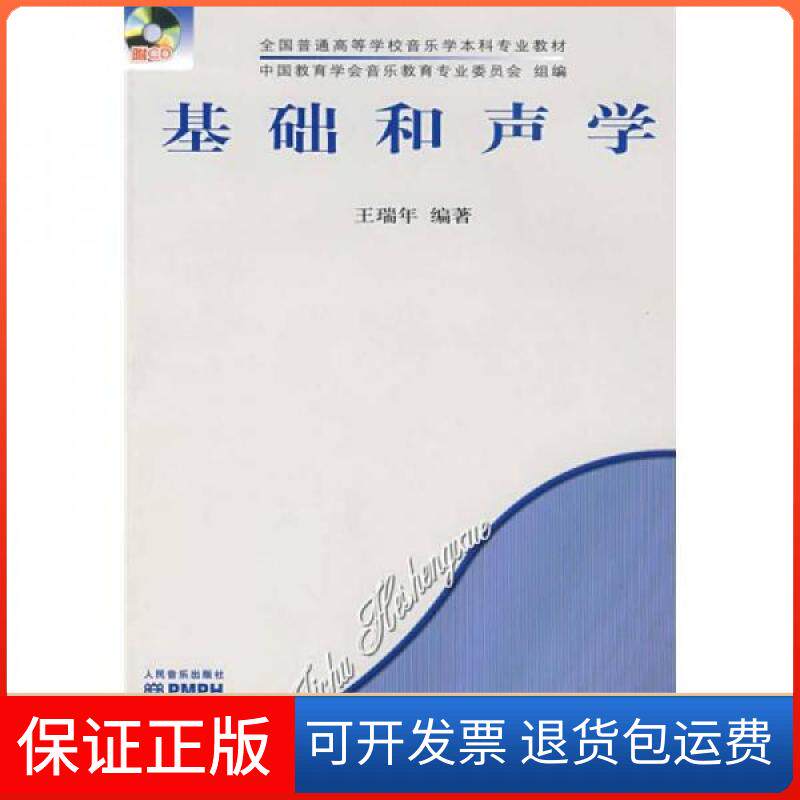 【保正版】全国普通高等学校音乐学专业教材:基础和声学王瑞年 著人民音乐出版社9787103033258