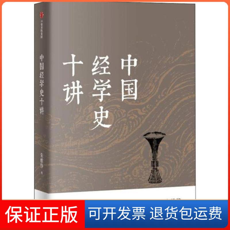 【保正版】中国经学史十讲朱维铮中信出版社9787521702545