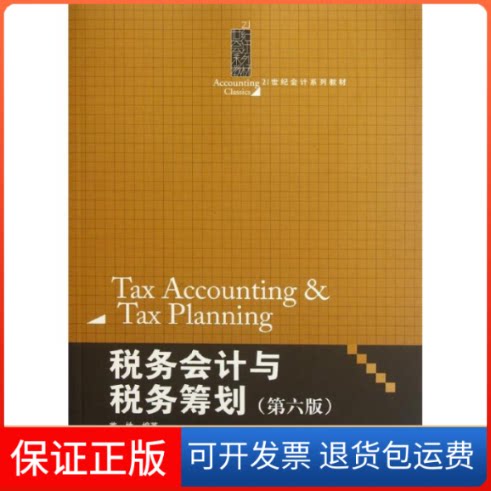 【保正版】税务会计与税务筹划(第六版)/21世纪会计系列教材盖地 著作中国人民大学出版社9787300159782