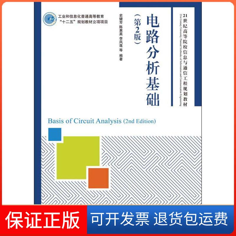 【保正版】电路分析基础(第2版)史健芳人民邮电出版社9787115294029