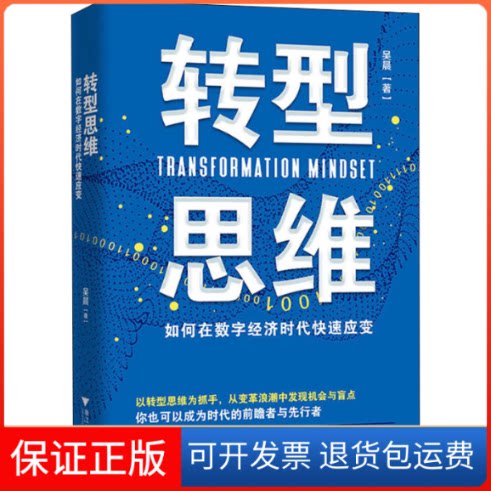 【保正版】转型思维 如何在数字经济时代快速应变吴晨 著浙江大学出版社9787308201353
