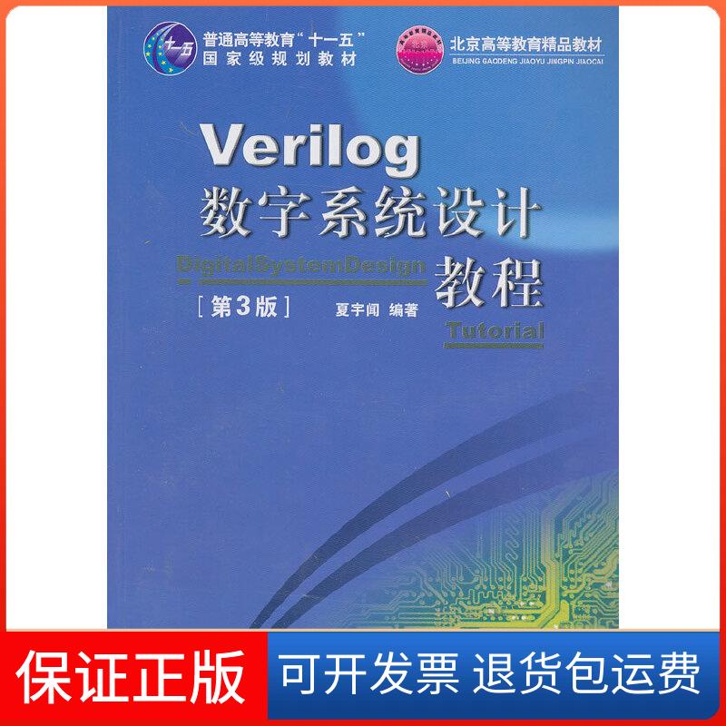 【保正版】Verilog数字系统设计教程(第3版)夏宇闻主编北京航空航天大学出版社9787512411869