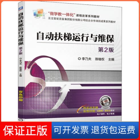 【保正版】自动扶梯运行与维保 第2版李乃夫 陈继权机械工业出版社9787111677574