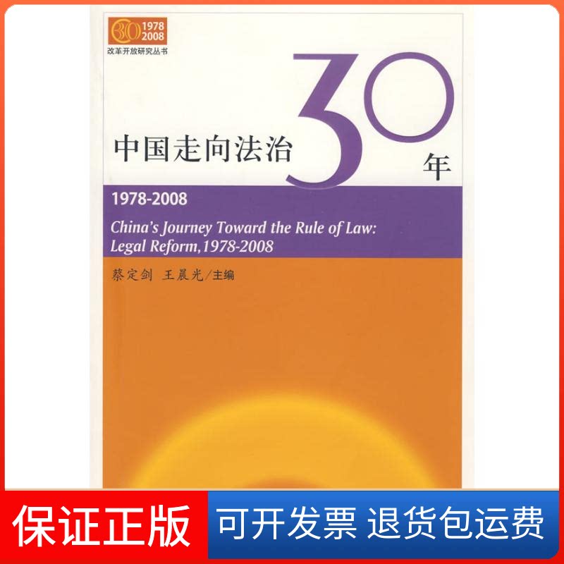 【保正版】中国走向法治30年蔡定剑，光  主编 著社会科学文献出版社9787509705124