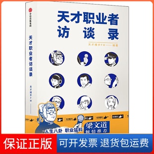 社9787521734904 天才职业者访谈录天才捕手FM中信出版 保正版