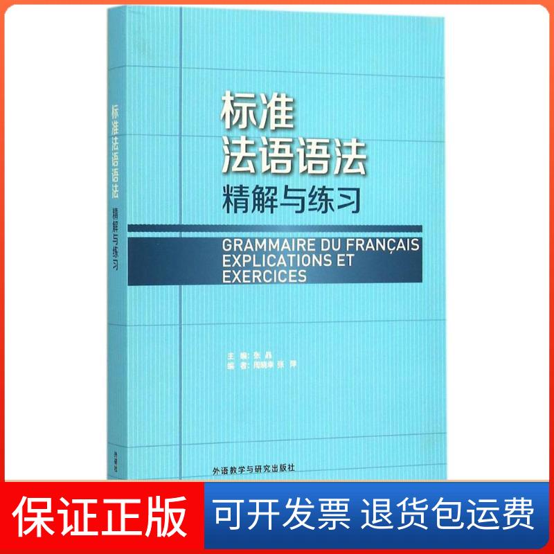 【保正版】标准法语语法精解与练习张晶 主编；周晓幸,张萍 编外语教学与研究出版社9787513562027