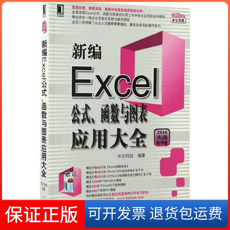 【正版】新编Excel公式、函数与图表应用大全（2016实战精华版）华文科技机械工业出版社9787111552604