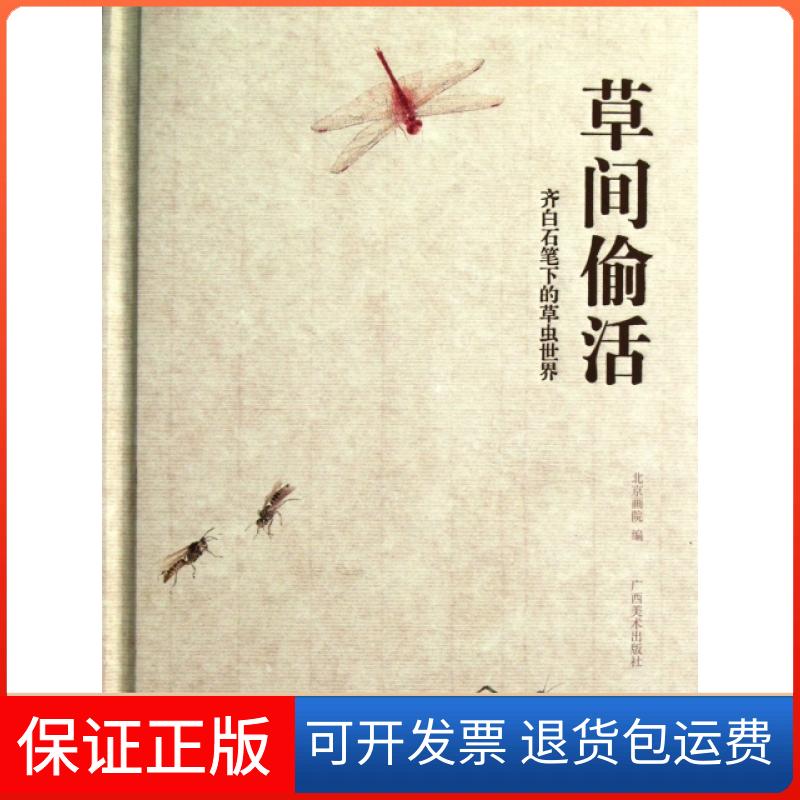 【保正版】草间偷活(齐白石笔下的草虫世界)(精)王明明广西美术出版社9787549401130