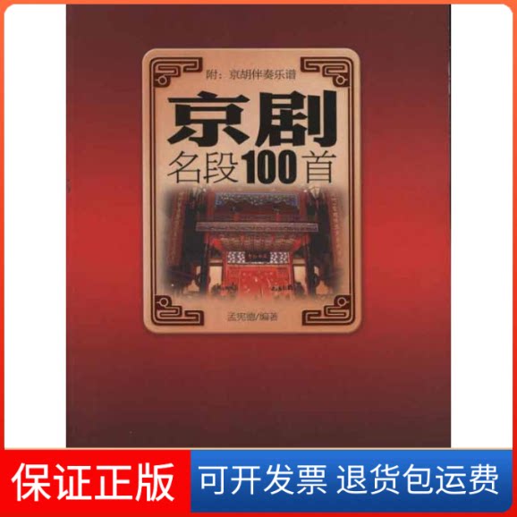 【保正版】京剧名段100首孟宪德 著作现代出版社9787514304985