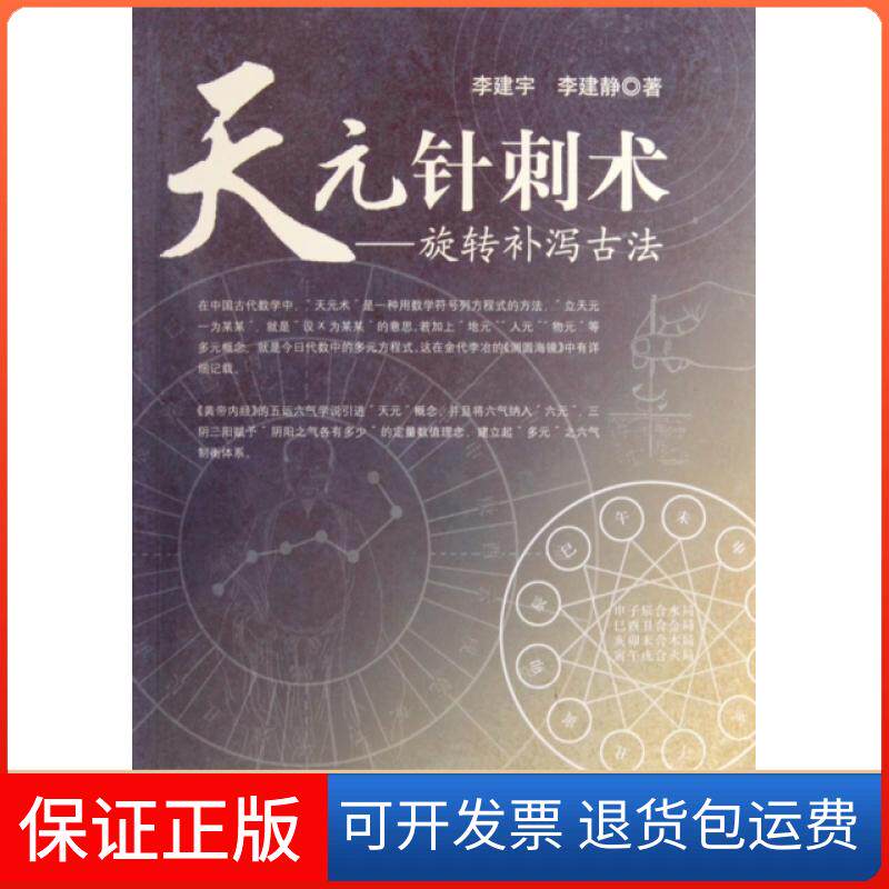 【保正版】天元针刺术--旋转补泻古法李建宇//李建静人民军医出版社9787509136454