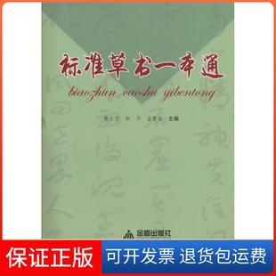 【保正版】标准草书一本通魏秋芳//和平//孟繁荣金盾出版社9787508294575