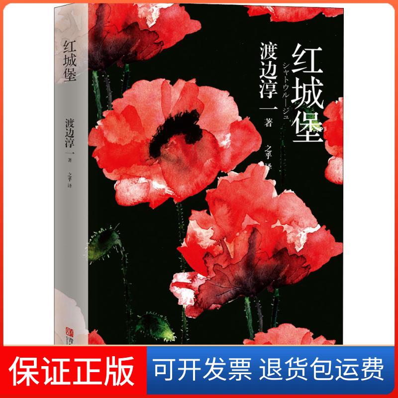 【正版】红城堡渡边淳一青岛出版社9787555269373