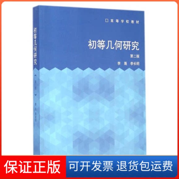 【保正版】初等几何研究(第2版)李晟//李长明 著作高等教育出版社9787040396119