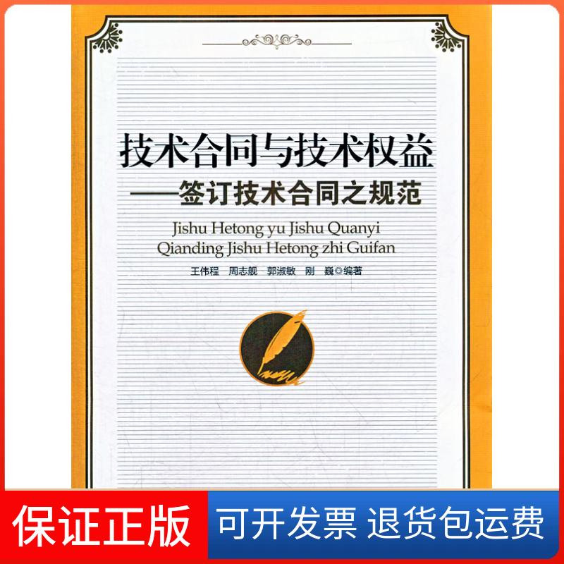 【保正版】技术合同与技术权益签订技术合同规范伟程周志舰郭淑敏知识产权出版社